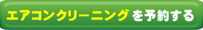 エアコンクリーニングを予約する